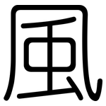 風: 圆体