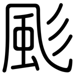 颩: 圆体
