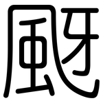 颬: 圆体