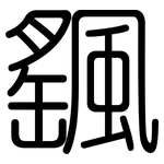 颻: 圆体