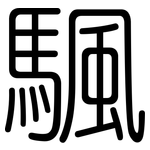 颿: 圆体