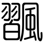 飁: 圆体