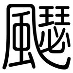 飋: 圆体