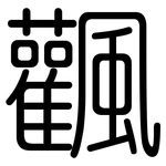 飌: 圆体