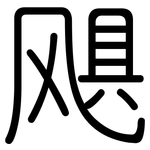 飓: 圆体