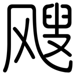 飕: 圆体