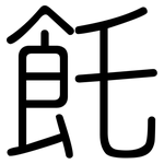 飥: 圆体