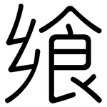 飨: 圆体
