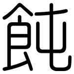 飩: 圆体