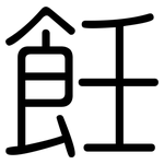 飪: 圆体