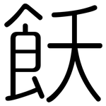 飫: 圆体
