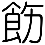 飭: 圆体