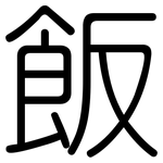 飯: 圆体 飯: 圆体