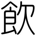 飲: 圆体 飲: 圆体
