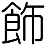 飾: 圆体