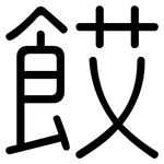 餀: 圆体