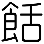 餂: 圆体