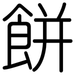 餅: 圆体