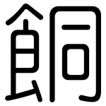 餇: 圆体