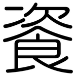 餈: 圆体