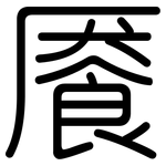 餍: 圆体