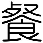 餐: 圆体 餐: 圆体