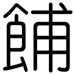 餔: 圆体