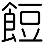 餖: 圆体