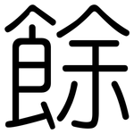 餘: 圆体