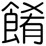 餚: 圆体