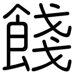 餞: 圆体