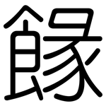 餯: 圆体