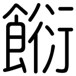 餰: 圆体