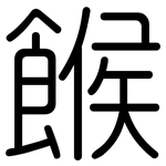 餱: 圆体