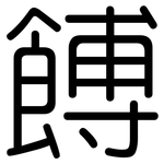 餺: 圆体