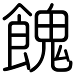餽: 圆体