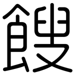 餿: 圆体