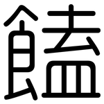 饁: 圆体