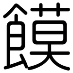 饃: 圆体