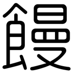 饅: 圆体 饅: 圆体