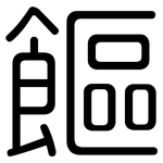 饇: 圆体