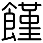 饉: 圆体