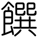 饌: 圆体