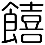 饎: 圆体