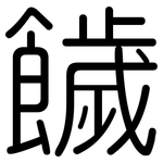 饖: 圆体