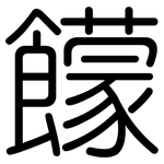 饛: 圆体