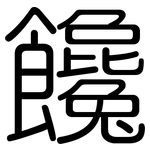 饞: 圆体 饞: 圆体