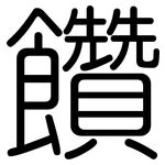 饡: 圆体