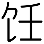 饪: 圆体