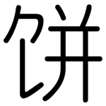 饼: 圆体 饼: 圆体